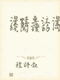 漫蛙专注漫画在线阅读的网站