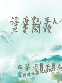 淫靡艳事h全文免费阅读