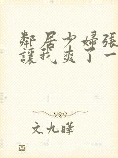 邻居少妇张开腿让我爽了一夜