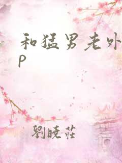 和猛男老外玩3p