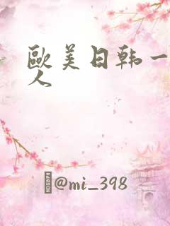 欧美日韩一区黑人