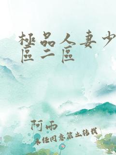 极品人妻少妇一区二区