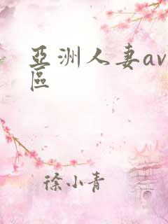 亚洲人妻av一区