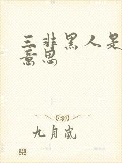 三非黑人是什么意思