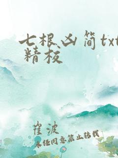 七根凶简txt 精校
