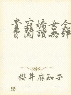 贵宠娇女全文免费阅读无弹窗