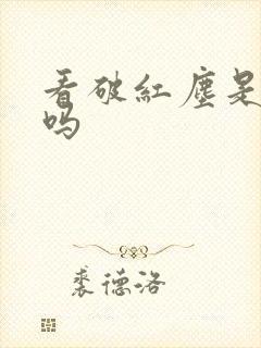 看破红尘是成语吗