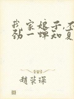 我家娘子,不对劲一蝉知夏