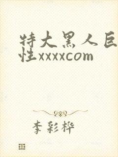 特大黑人巨交吊性xxxxcom