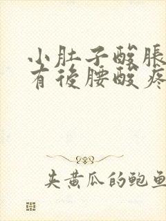 小肚子酸胀还伴有后腰酸疼