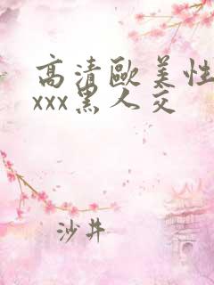 高清欧美性猛xxxx黑人交