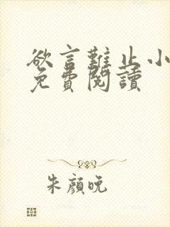 欲言难止小说的免费阅读