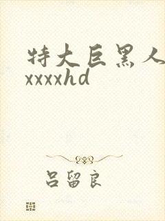特大巨黑人吊性xxxxhd