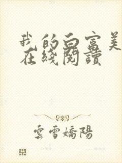 我的白富美老婆在线阅读