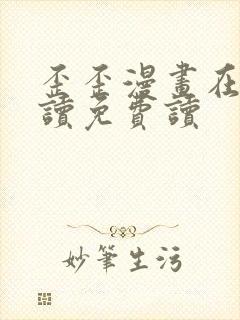 歪歪漫画在线阅读免费读