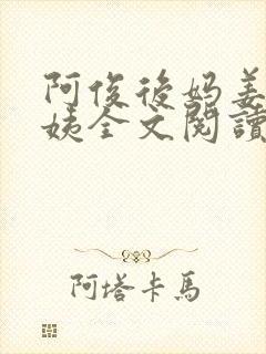 阿俊后妈姜妍方姨全文阅读