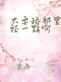 不要舔那里啊你轻一点啊