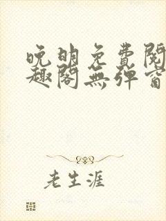 晚明免费阅读笔趣阁无弹窗