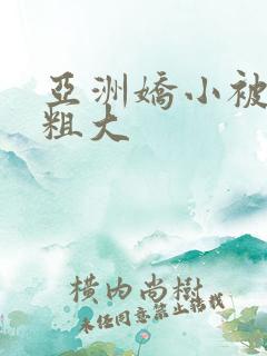 亚洲娇小被黑人粗大