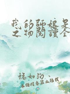 我的师娘是大凶之物阅读全文全文