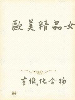 欧美精品女优