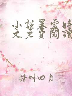 小说暴雪时分全文免费阅读