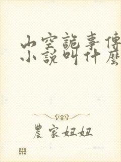 山空诡事传原著小说叫什么名字