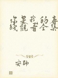 你是我的春天在线观看全集免费播放