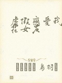 虚假恋爱我将校花女友