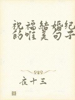 祝福结婚纪念日的唯美句子