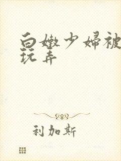 白嫩少妇被黑人玩弄