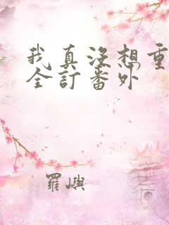 我真没想重生啊全订番外