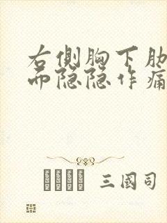 右侧胸下肋骨里面隐隐作痛