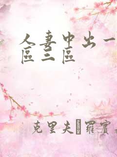 人妻中出一区二区三区