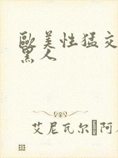 欧美性猛交xx黑人