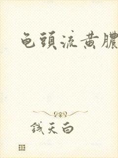 龟头流黄脓流脓