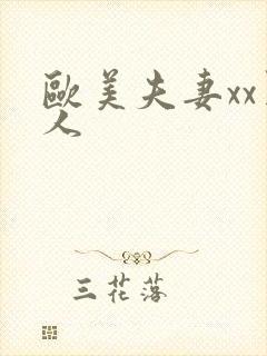 欧美夫妻xx黑人