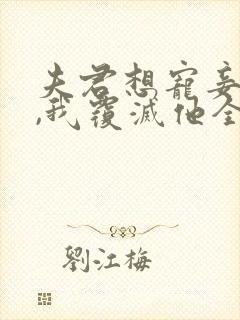 夫君想宠妾灭妻,我覆灭他全族免费阅读