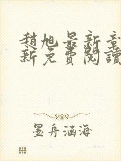 赵旭最新章节更新免费阅读