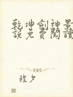 乾坤剑神景言小说免费阅读无弹窗