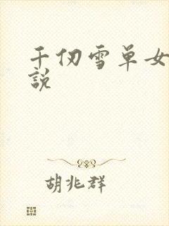 千仞雪单女主小说