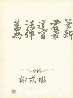 万法道君笔趣阁无弹窗最新章节