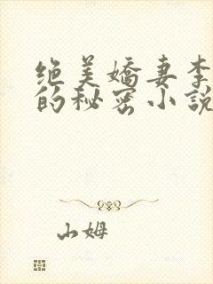 绝美娇妻李菲菲的秘密小说
