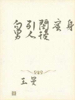 勾引闺蜜身边的男人后