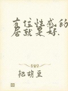 有位性感的女邻居就是好.