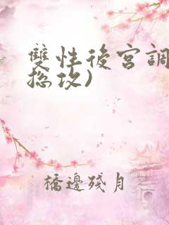 双性后宫调教(总攻)