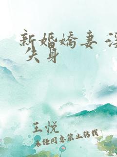 新婚娇妻 淫笑 失身