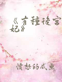 《有种后宫叫德妃》