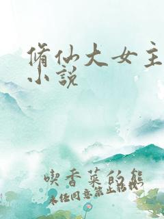 修仙大女主爽文小说
