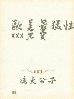 欧美最猛性xxxxx免费